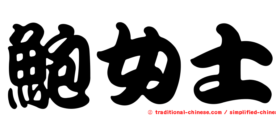 鮑女士
