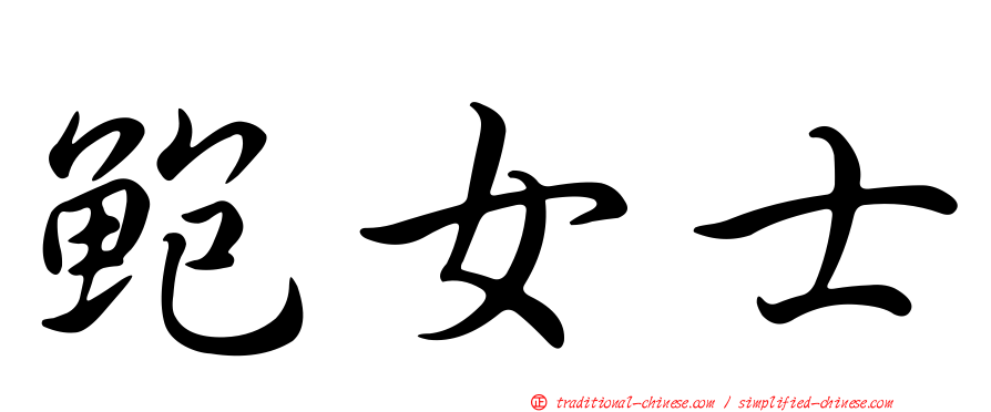 鮑女士