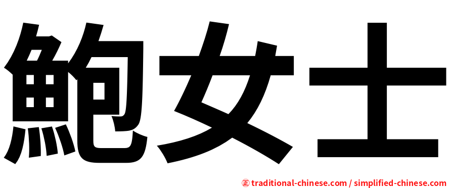 鮑女士