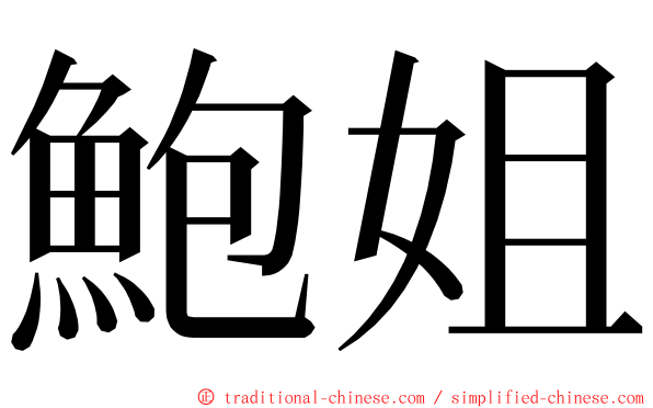 鮑姐 ming font
