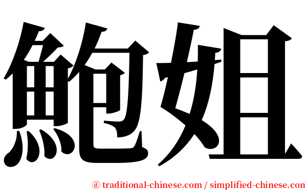 鮑姐 serif font