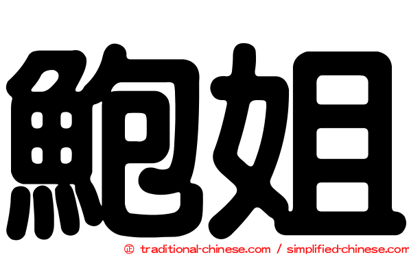 鮑姐