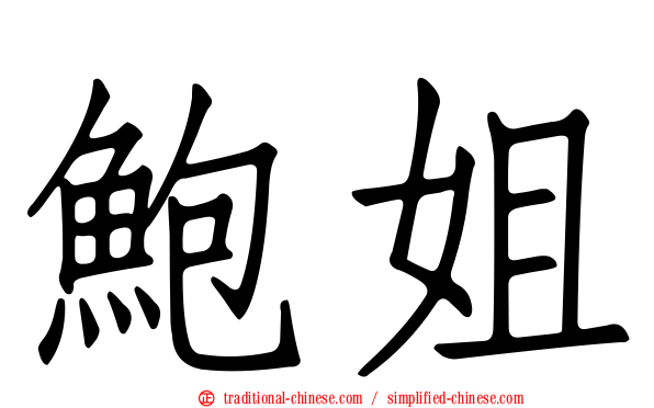 鮑姐