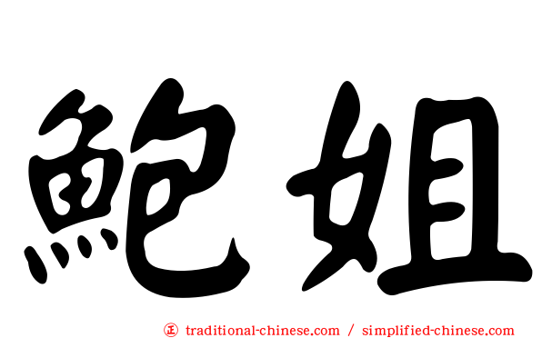 鮑姐
