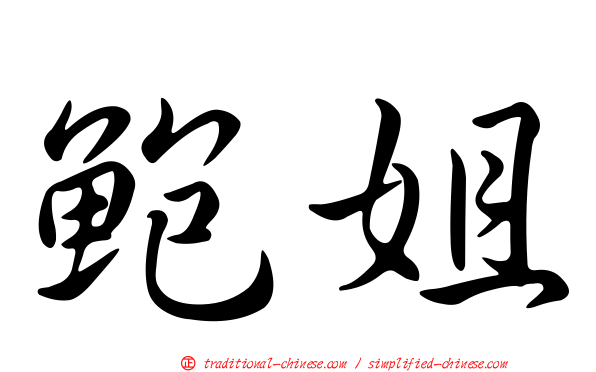 鮑姐