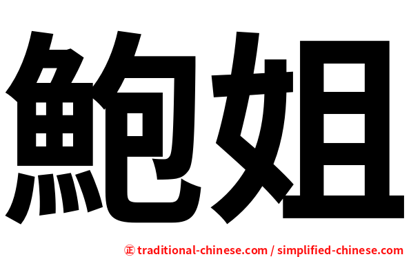 鮑姐