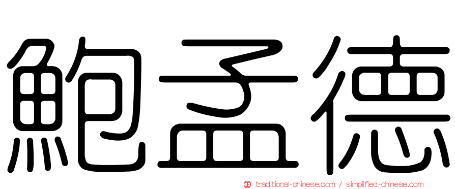 鮑孟德