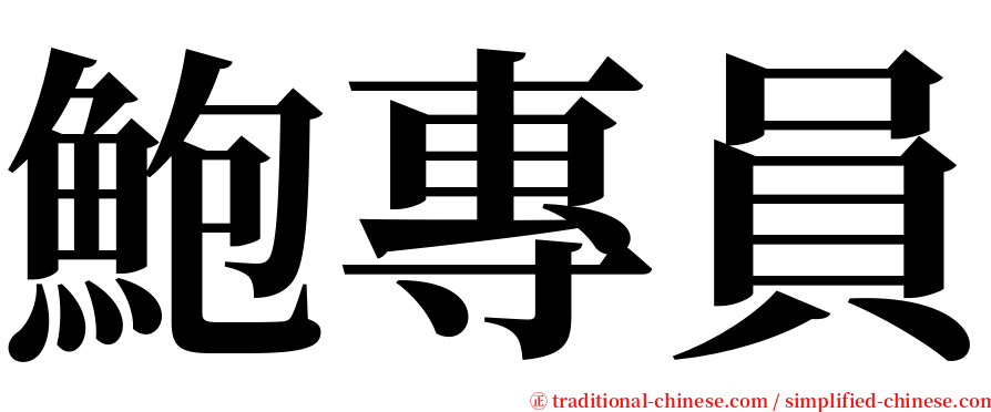 鮑專員 serif font