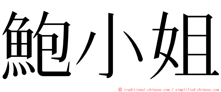 鮑小姐 ming font