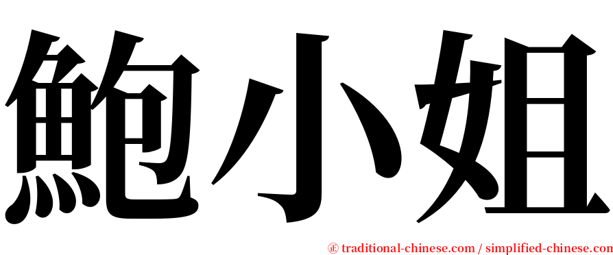 鮑小姐 serif font