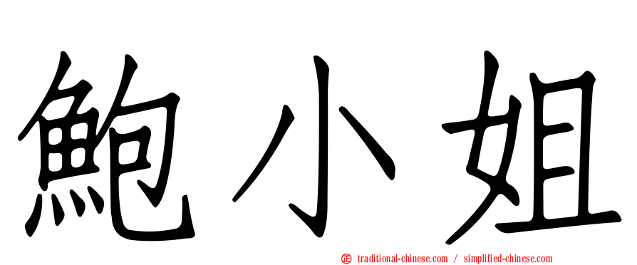 鮑小姐