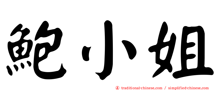 鮑小姐