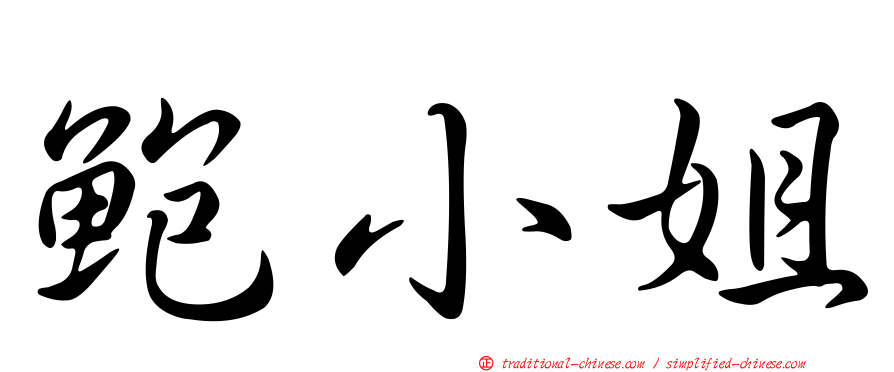 鮑小姐