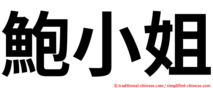 鮑小姐