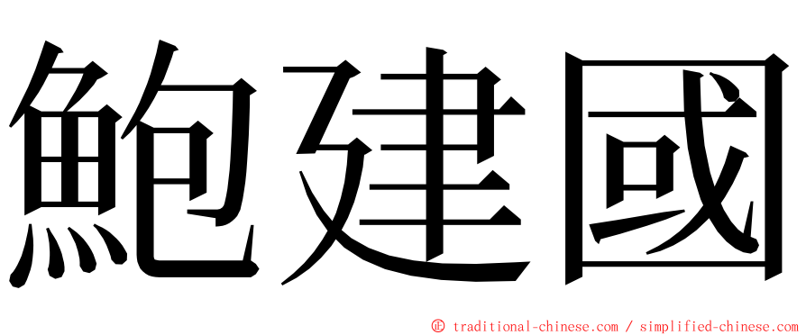 鮑建國 ming font
