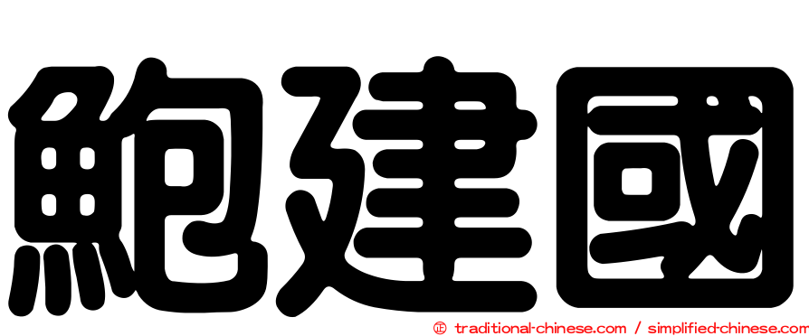 鮑建國