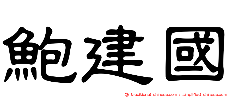 鮑建國