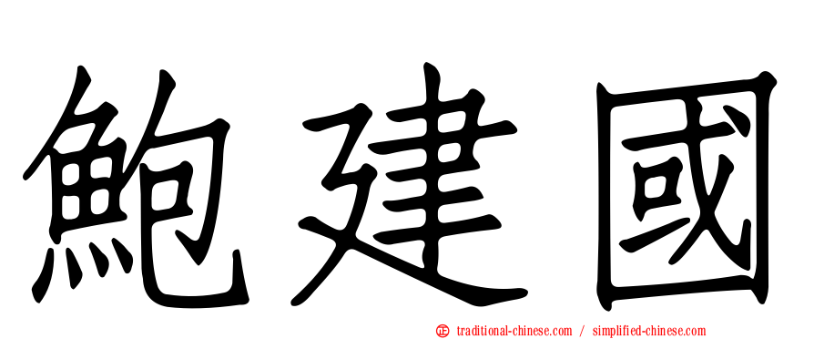 鮑建國