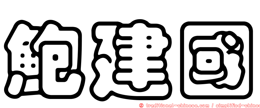 鮑建國