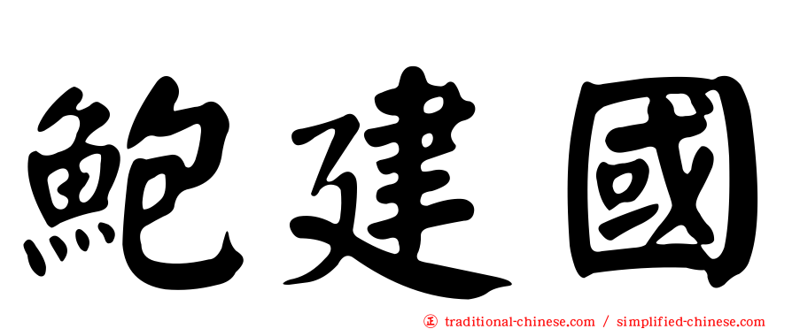鮑建國