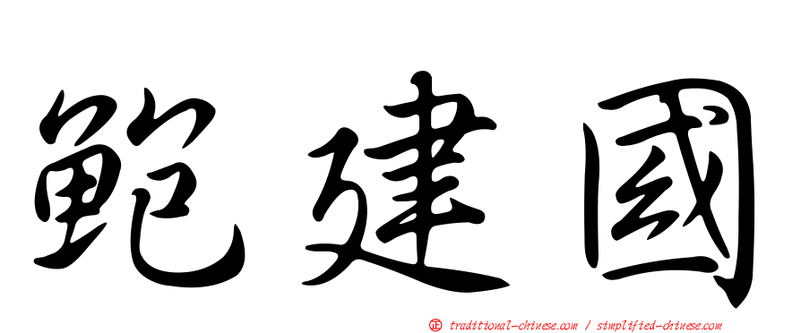鮑建國