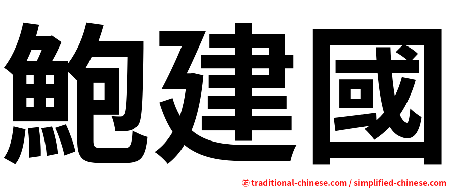 鮑建國
