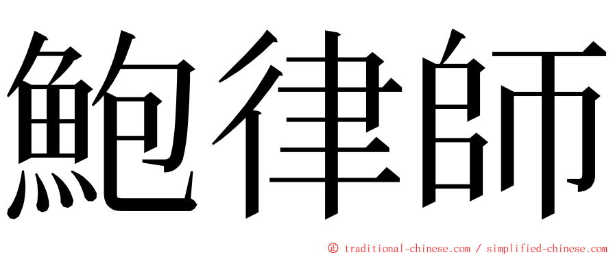 鮑律師 ming font