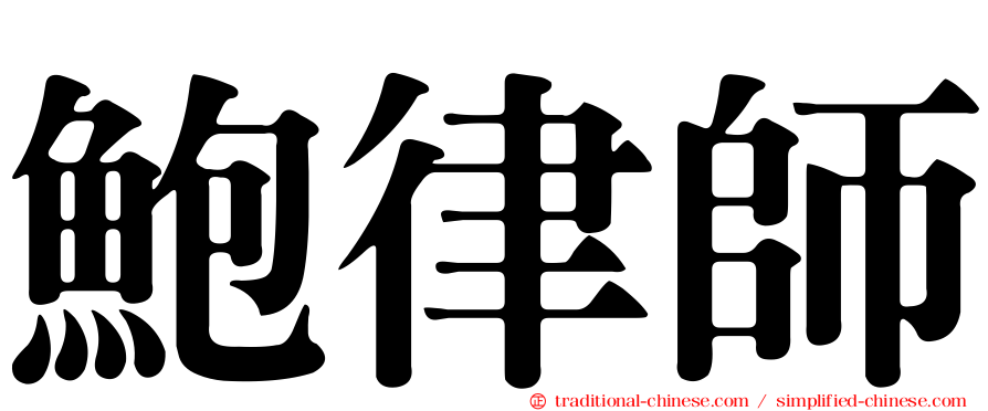 鮑律師