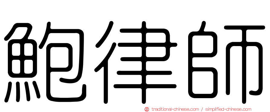 鮑律師