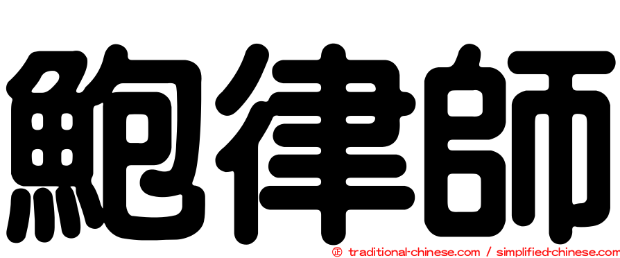 鮑律師