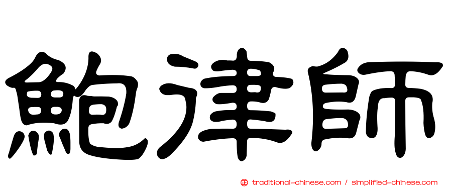 鮑律師