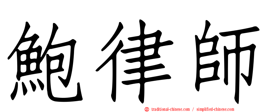 鮑律師