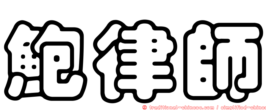 鮑律師