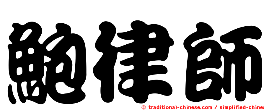鮑律師