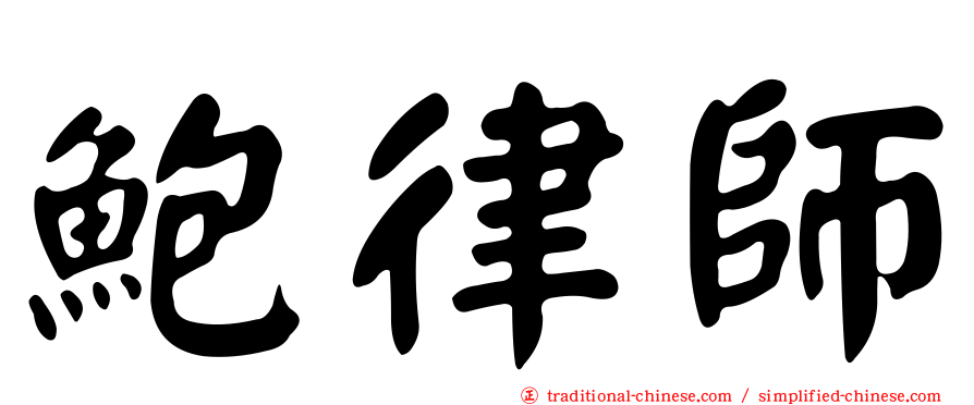 鮑律師