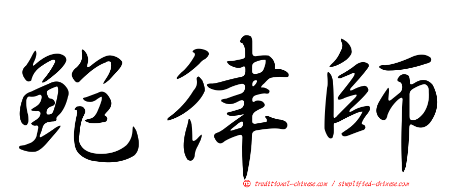 鮑律師