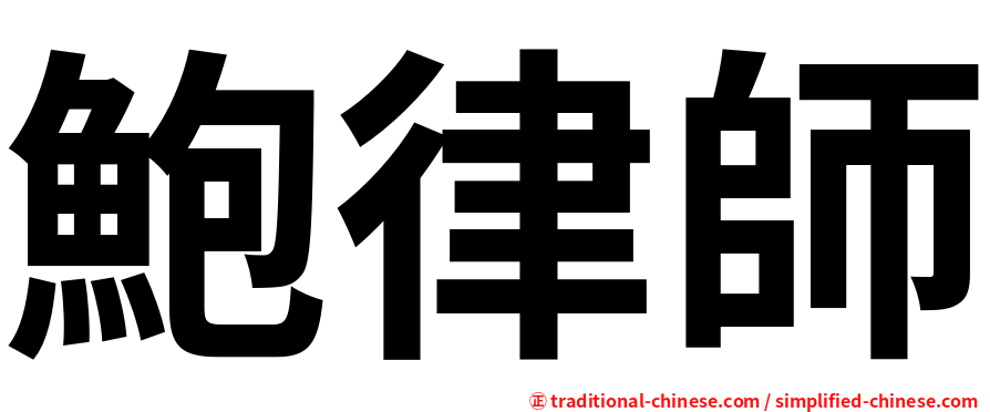 鮑律師