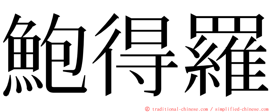 鮑得羅 ming font