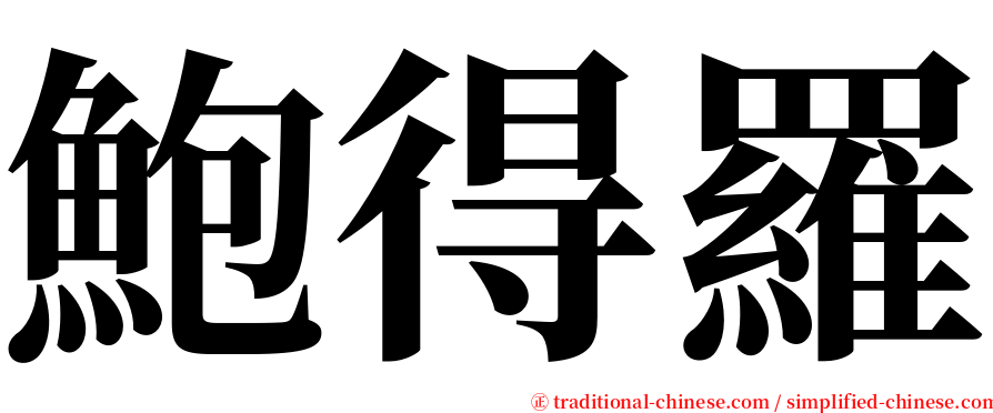 鮑得羅 serif font