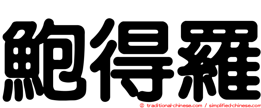 鮑得羅