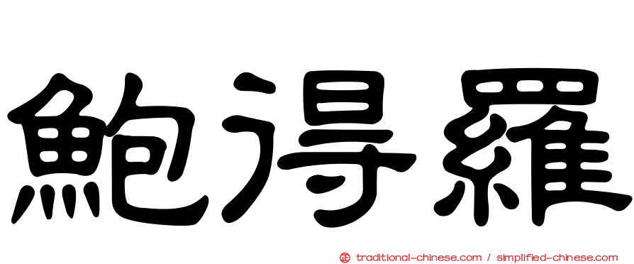 鮑得羅