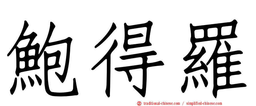 鮑得羅