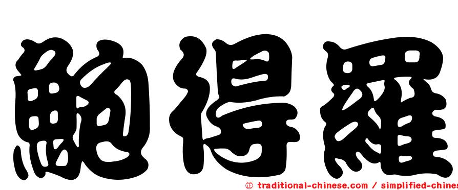 鮑得羅