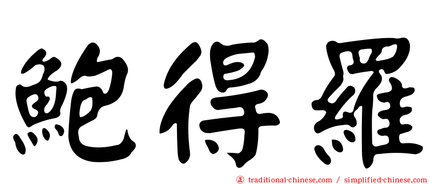 鮑得羅