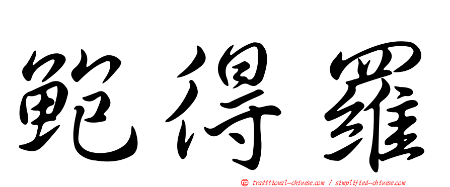 鮑得羅