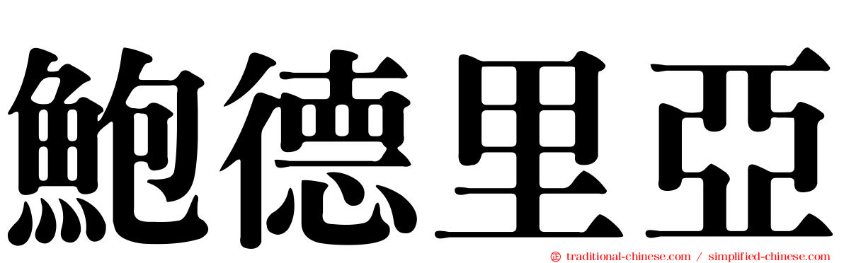 鮑德里亞
