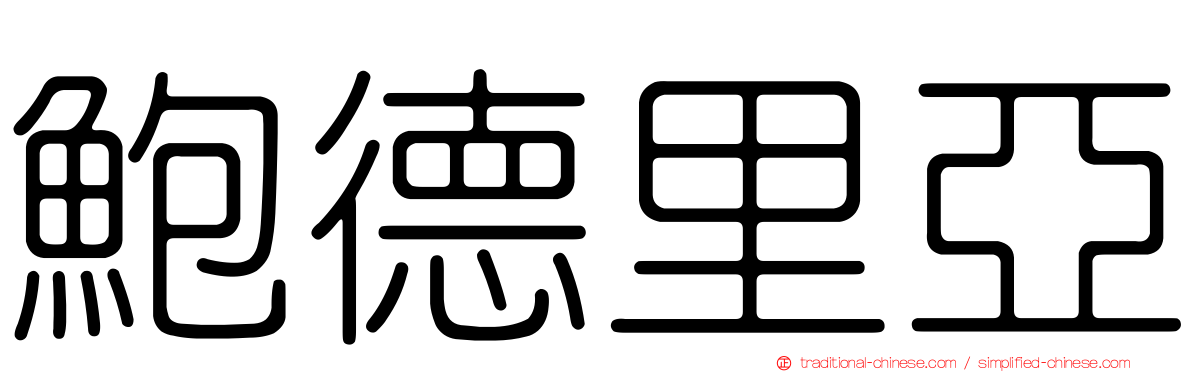 鮑德里亞