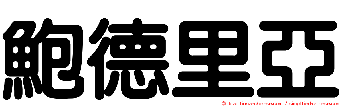 鮑德里亞