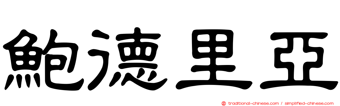鮑德里亞