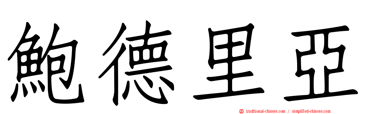 鮑德里亞